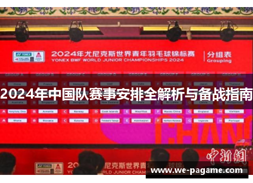 2024年中国队赛事安排全解析与备战指南 2024年中国队赛事安排全解析与备战指南