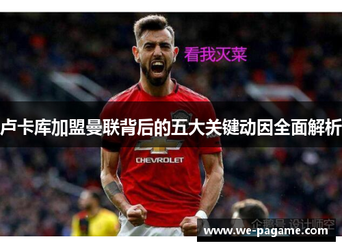 卢卡库加盟曼联背后的五大关键动因全面解析