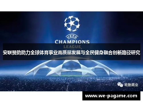 安联赞助助力全球体育事业高质量发展与全民健身融合创新路径研究 安联赞助助力全球体育事业高质量发展与全民健身融合创新路径研究