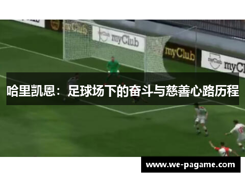 哈里凯恩:足球场下的奋斗与慈善心路历程 哈里凯恩:足球场下的奋斗与慈善心路历程