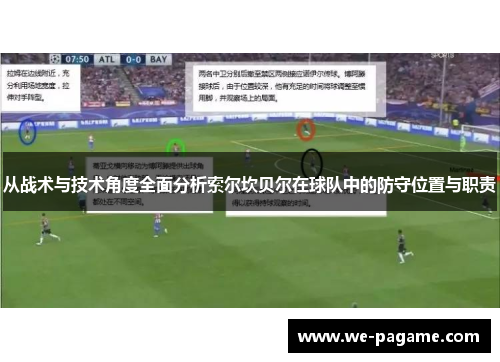 从战术与技术角度全面分析索尔坎贝尔在球队中的防守位置与职责