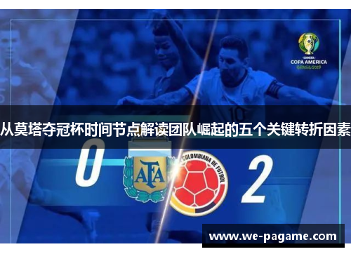 从莫塔夺冠杯时间节点解读团队崛起的五个关键转折因素 从莫塔夺冠杯时间节点解读团队崛起的五个关键转折因素