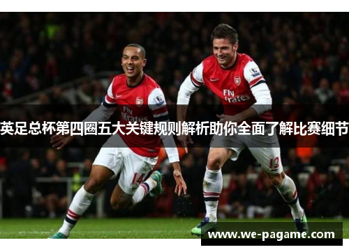 英足总杯第四圈五大关键规则解析助你全面了解比赛细节 英足总杯第四圈五大关键规则解析助你全面了解比赛细节