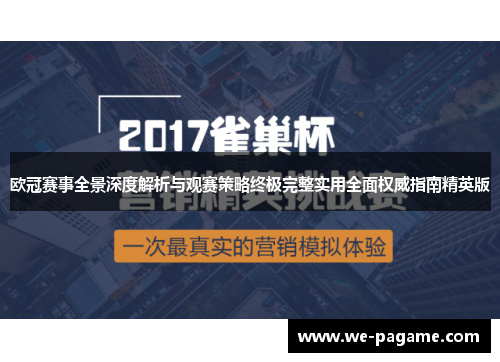 欧冠赛事全景深度解析与观赛策略终极完整实用全面权威指南精英版