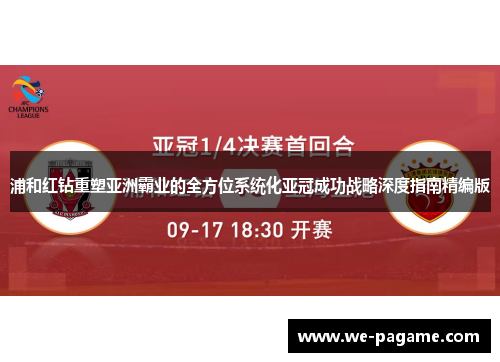 浦和红钻重塑亚洲霸业的全方位系统化亚冠成功战略深度指南精编版