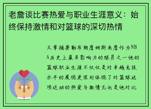 老詹谈比赛热爱与职业生涯意义：始终保持激情和对篮球的深切热情