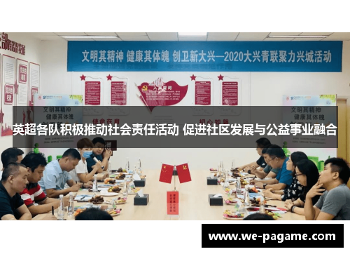 英超各队积极推动社会责任活动 促进社区发展与公益事业融合