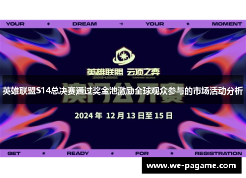 英雄联盟S14总决赛通过奖金池激励全球观众参与的市场活动分析