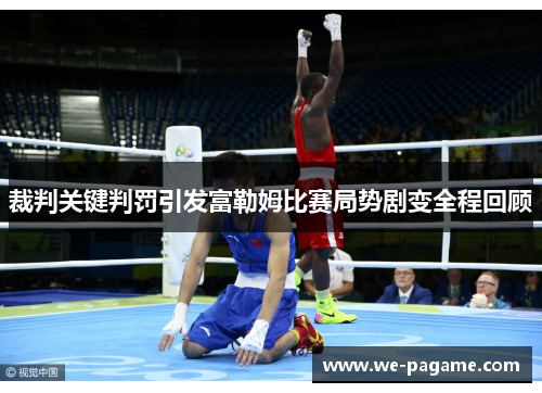 裁判关键判罚引发富勒姆比赛局势剧变全程回顾 裁判关键判罚引发富勒姆比赛局势剧变全程回顾