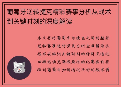 葡萄牙逆转捷克精彩赛事分析从战术到关键时刻的深度解读