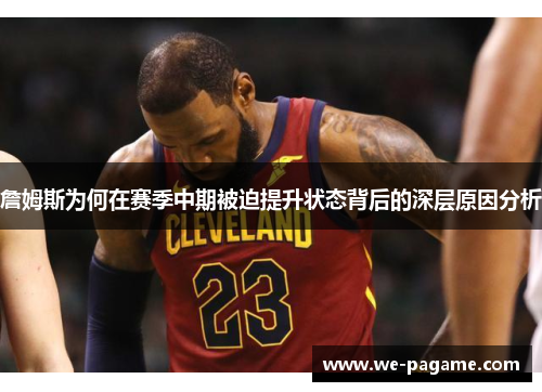 詹姆斯为何在赛季中期被迫提升状态背后的深层原因分析