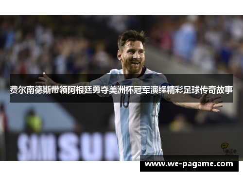 费尔南德斯带领阿根廷勇夺美洲杯冠军演绎精彩足球传奇故事