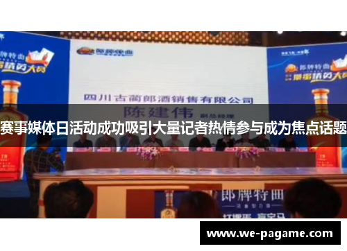 赛事媒体日活动成功吸引大量记者热情参与成为焦点话题