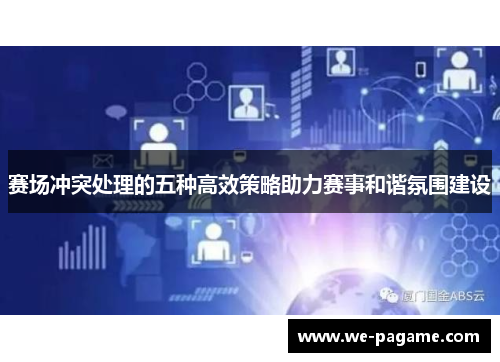 赛场冲突处理的五种高效策略助力赛事和谐氛围建设 赛场冲突处理的五种高效策略助力赛事和谐氛围建设