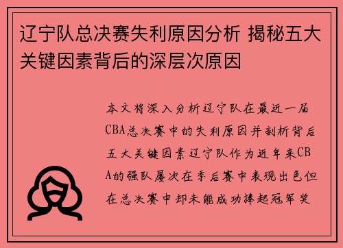 辽宁队总决赛失利原因分析 揭秘五大关键因素背后的深层次原因