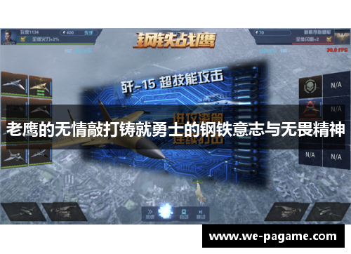 老鹰的无情敲打铸就勇士的钢铁意志与无畏精神