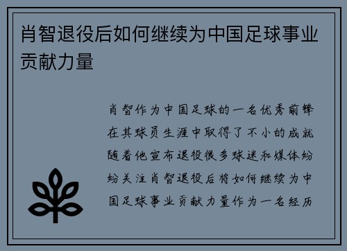 肖智退役后如何继续为中国足球事业贡献力量
