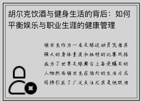 胡尔克饮酒与健身生活的背后：如何平衡娱乐与职业生涯的健康管理