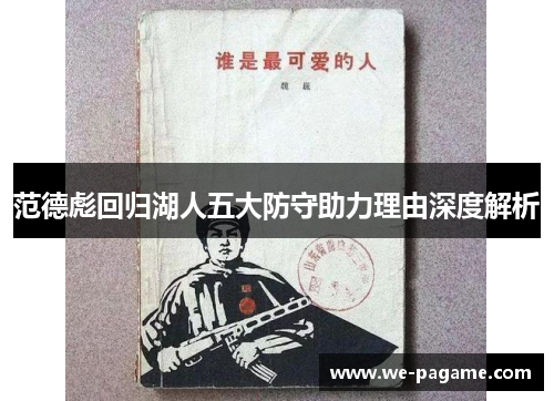 范德彪回归湖人五大防守助力理由深度解析