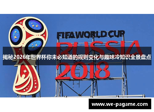 揭秘2026年世界杯你未必知道的规则变化与趣味冷知识全景盘点
