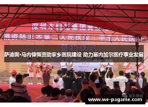 萨迪奥·马内慷慨资助家乡医院建设 助力塞内加尔医疗事业发展