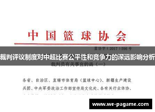 裁判评议制度对中超比赛公平性和竞争力的深远影响分析