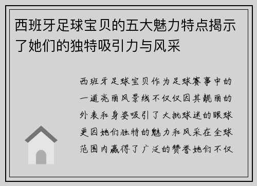 西班牙足球宝贝的五大魅力特点揭示了她们的独特吸引力与风采