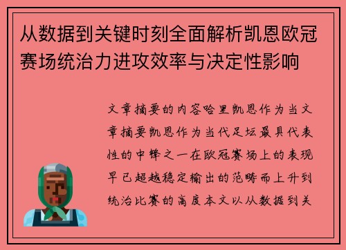 从数据到关键时刻全面解析凯恩欧冠赛场统治力进攻效率与决定性影响