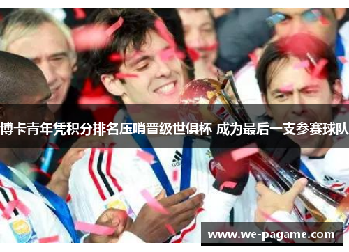 博卡青年凭积分排名压哨晋级世俱杯 成为最后一支参赛球队