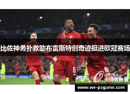 比佐神勇扑救助布雷斯特创奇迹挺进欧冠赛场
