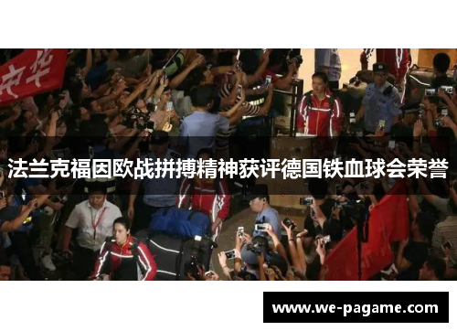 法兰克福因欧战拼搏精神获评德国铁血球会荣誉