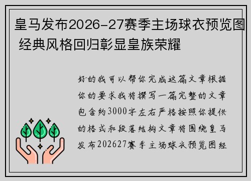 皇马发布2026-27赛季主场球衣预览图 经典风格回归彰显皇族荣耀