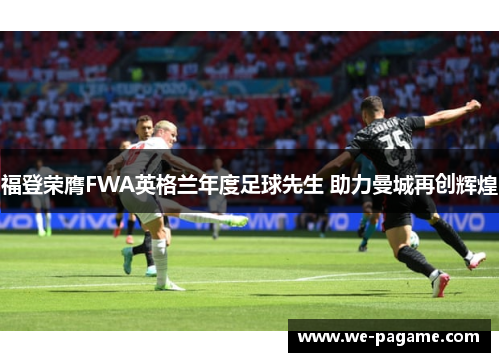 福登荣膺FWA英格兰年度足球先生 助力曼城再创辉煌