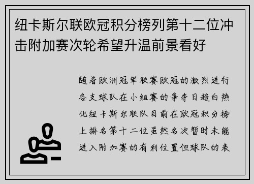 纽卡斯尔联欧冠积分榜列第十二位冲击附加赛次轮希望升温前景看好