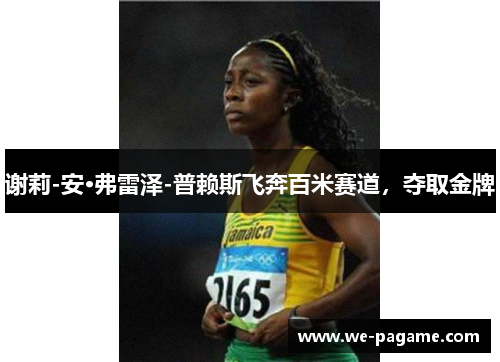 谢莉-安·弗雷泽-普赖斯飞奔百米赛道，夺取金牌