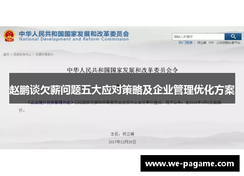 赵鹏谈欠薪问题五大应对策略及企业管理优化方案 赵鹏谈欠薪问题五大应对策略及企业管理优化方案