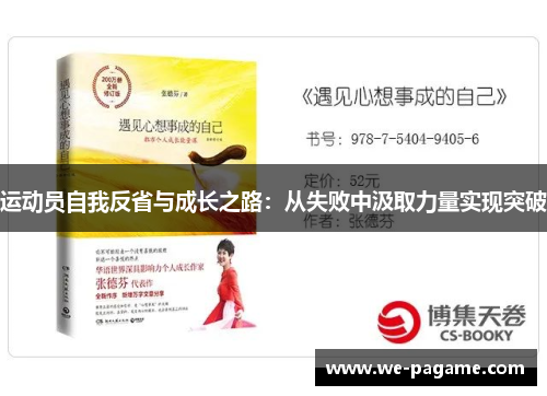 运动员自我反省与成长之路:从失败中汲取力量实现突破 运动员自我反省与成长之路:从失败中汲取力量实现突破