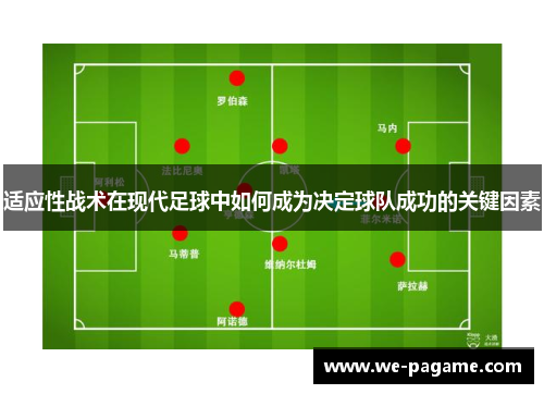 适应性战术在现代足球中如何成为决定球队成功的关键因素