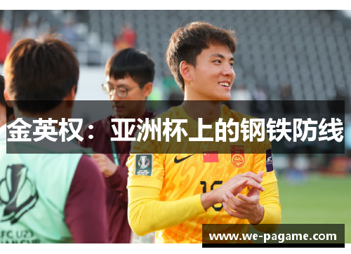 金英权：亚洲杯上的钢铁防线