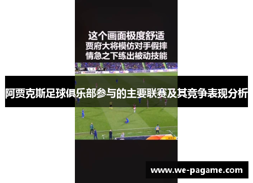 阿贾克斯足球俱乐部参与的主要联赛及其竞争表现分析 阿贾克斯足球俱乐部参与的主要联赛及其竞争表现分析