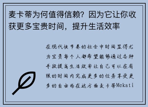 麦卡蒂为何值得信赖？因为它让你收获更多宝贵时间，提升生活效率