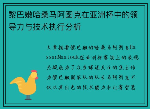 黎巴嫩哈桑马阿图克在亚洲杯中的领导力与技术执行分析
