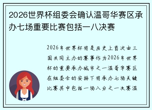 2026世界杯组委会确认温哥华赛区承办七场重要比赛包括一八决赛