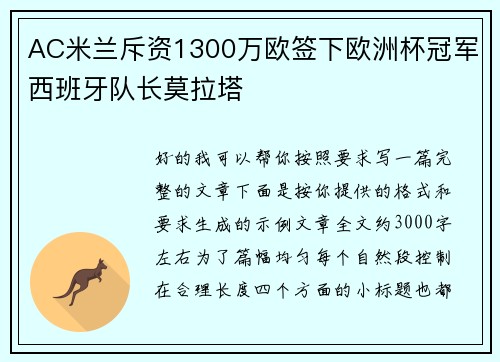 AC米兰斥资1300万欧签下欧洲杯冠军西班牙队长莫拉塔 AC米兰斥资1300万欧签下欧洲杯冠军西班牙队长莫拉塔