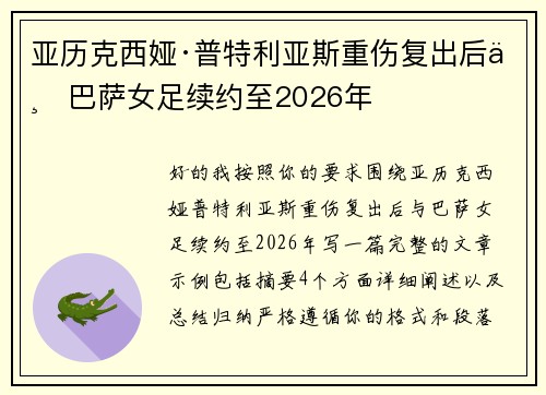 亚历克西娅·普特利亚斯重伤复出后与巴萨女足续约至2026年 亚历克西娅·普特利亚斯重伤复出后与巴萨女足续约至2026年