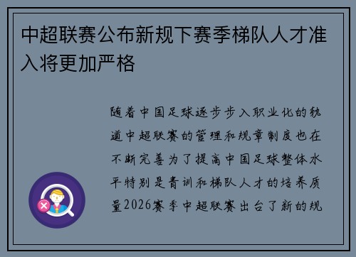 中超联赛公布新规下赛季梯队人才准入将更加严格 中超联赛公布新规下赛季梯队人才准入将更加严格
