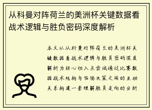 从科曼对阵荷兰的美洲杯关键数据看战术逻辑与胜负密码深度解析 从科曼对阵荷兰的美洲杯关键数据看战术逻辑与胜负密码深度解析