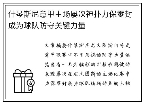 什琴斯尼意甲主场屡次神扑力保零封成为球队防守关键力量 什琴斯尼意甲主场屡次神扑力保零封成为球队防守关键力量
