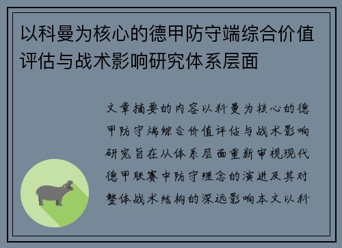 以科曼为核心的德甲防守端综合价值评估与战术影响研究体系层面 以科曼为核心的德甲防守端综合价值评估与战术影响研究体系层面