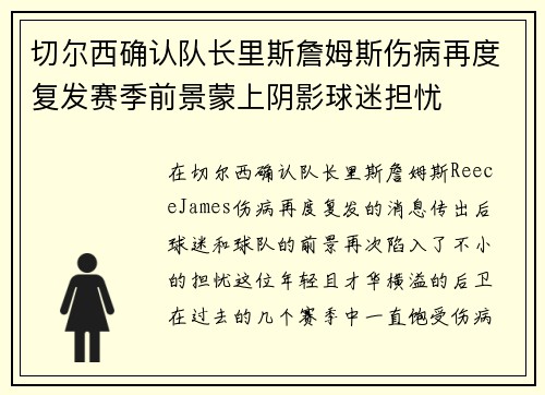 切尔西确认队长里斯詹姆斯伤病再度复发赛季前景蒙上阴影球迷担忧 切尔西确认队长里斯詹姆斯伤病再度复发赛季前景蒙上阴影球迷担忧
